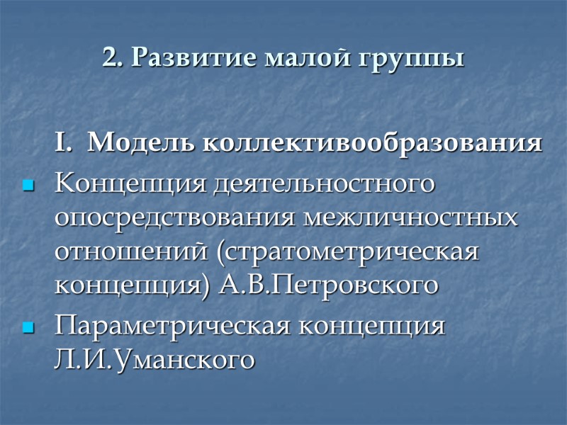 2. Развитие малой группы   I.  Модель коллективообразования  Концепция деятельностного опосредствования